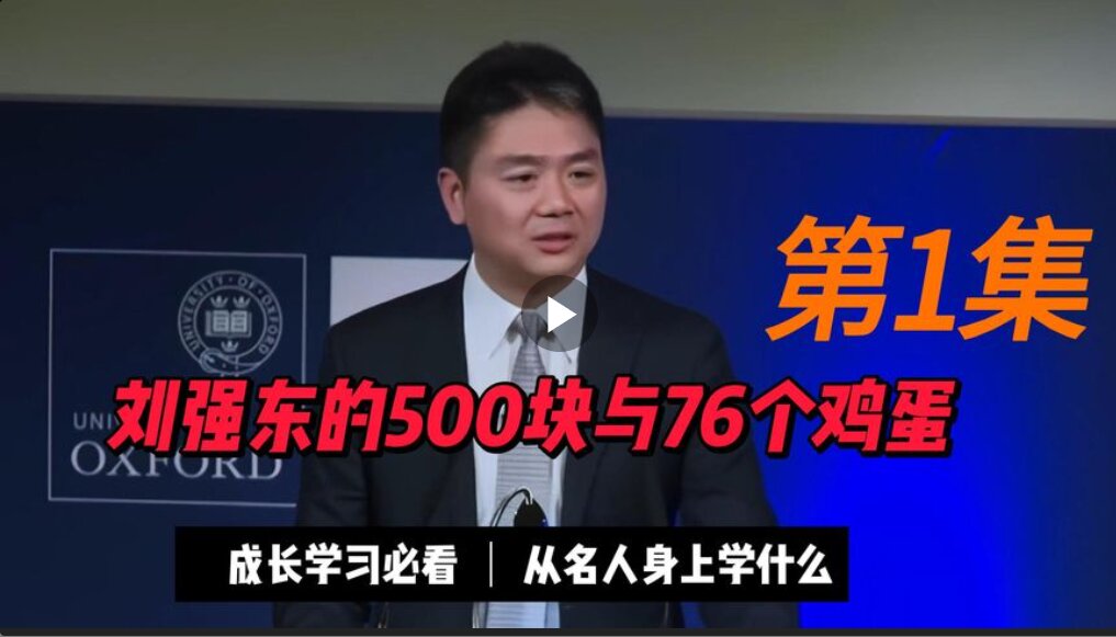 刘强东的500块和76个鸡蛋（第一集）